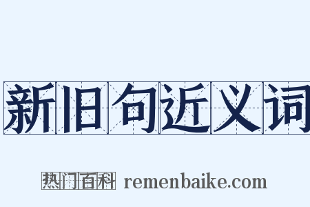 新旧句近义词是什么意思的图片